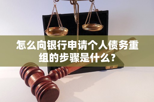 阿拉尔怎么向银行申请个人债务重组的步骤是什么？